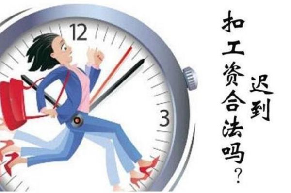 事业单位没签到可以扣钱吗？事业单位扣发工资违法不-图1