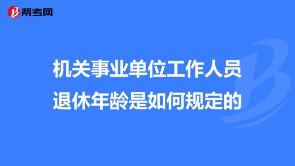 退休已审批什么时候得到通知？事业单位人员退体公示-图2