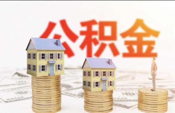 我是病退人员如何提取住房公积金，谢谢？病退后单位有公积金吗-图2