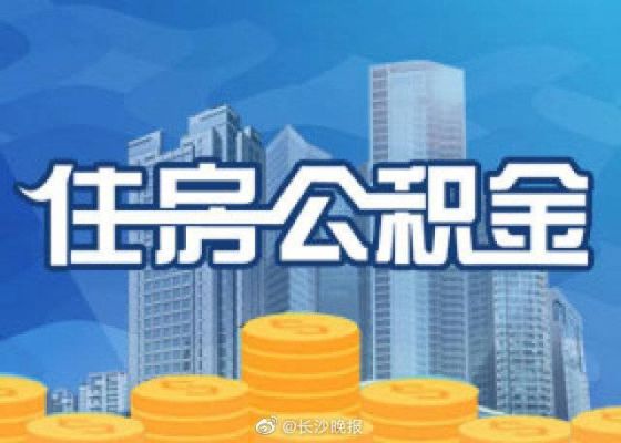 我是病退人员如何提取住房公积金，谢谢？病退后单位有公积金吗-图3