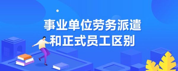 事业单位和劳务派遣有什么区别？事业单位派遣和事业编-图1