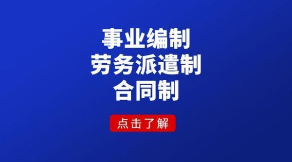 事业单位和劳务派遣有什么区别？事业单位派遣和事业编-图2