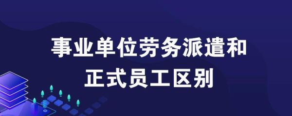 事业单位和劳务派遣有什么区别？事业单位派遣和事业编-图3