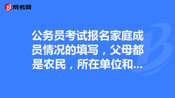 公务员报名时填错父母单位怎么办？公务员父母单位填错了-图2