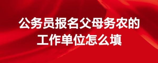 公务员报名时填错父母单位怎么办？公务员父母单位填错了-图1