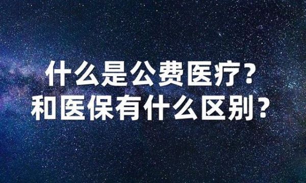 哪些单位有公费医疗报销？那些单位公费医疗-图1