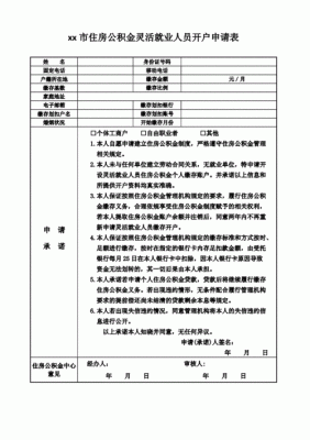 单位公积金开户申请书怎么写？北京市公积金单位开户-图3