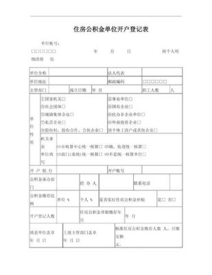 单位公积金开户申请书怎么写？北京市公积金单位开户-图2