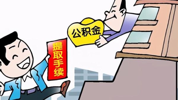 北京退休提取公积金最简单方法？北京 单位 公积金提取公积金-图3