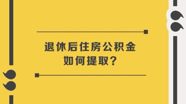 北京退休提取公积金最简单方法？北京 单位 公积金提取公积金-图2