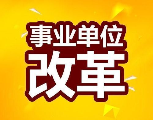 事业单位人员从事经营活动的规定？事业单位从业人员-图3