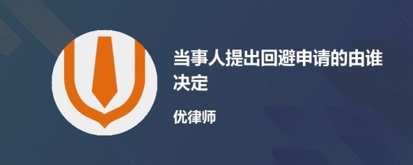 当事人认为办案人员与案件有利害关系时能否申请回避？单位是当事人的回避-图1