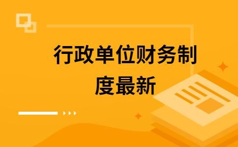 新制度下，行政单位要计提折旧吗？行政事业单位收支业务管理制度-图3