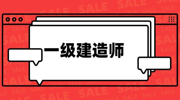 一建怎么挂业绩？怎样找一建挂靠单位-图1