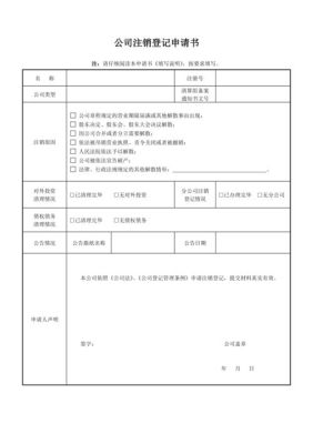 公司对公账户注销的流程如何？单位自来水销户申请书-图2