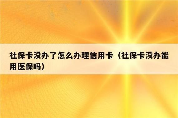 为什么我有社保，有工作，办信用卡都不通过？有单位自己上社保怎么办理信用卡-图1