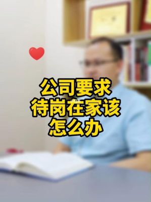 公司让在家待岗怎么办？待岗期间再找新单位-图1