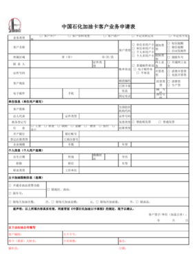 办理中国石化加油卡，单位卡，需要带哪些资料？单位办理加油卡申请表-图2