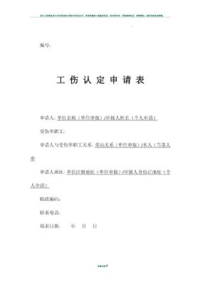 工伤认定申请表怎么写？单位工伤认定申请范文-图2