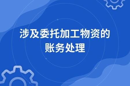 我公司现购进一批原材料，委托加工成成品后直接销售，请问账务处理怎么处理？单位可以直接开委托-图1