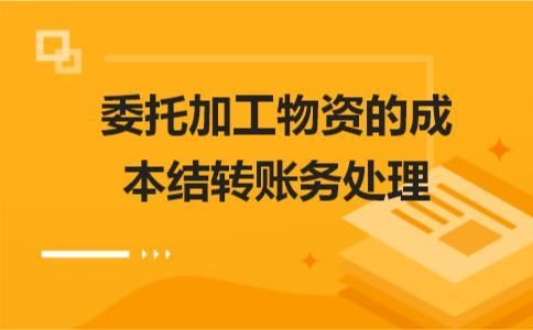 我公司现购进一批原材料，委托加工成成品后直接销售，请问账务处理怎么处理？单位可以直接开委托-图2