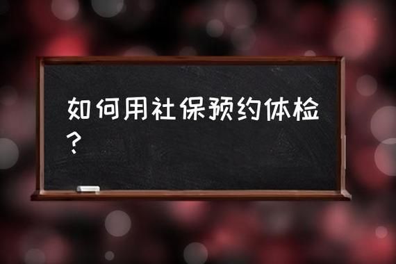 公司买社保需要体检吗？单位买社保都包括什么资料吗-图3