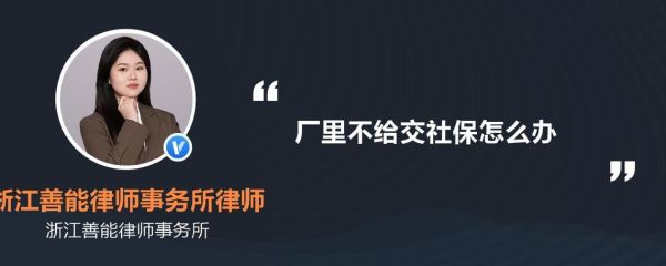 我在厂里上班三年了，厂里一直没交社保，请问该怎么办？单位没有给我买社保怎么办-图1