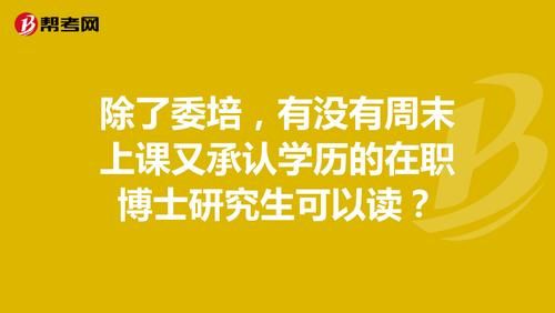 在中国,研究生、硕士、博士分别读几年？单位委培研究生怎么写-图1