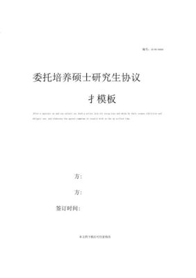 研究生招生中的委培协议是怎么回事谢谢？单位委托培养研究生书-图2