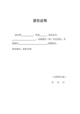 法院判缓刑司法局给我要社区居住证明是什么意思？单位员工集体居住证明-图2