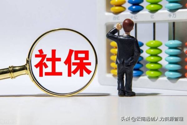 公司是怎么帮员工买社保的？单位怎么买社保的-图2