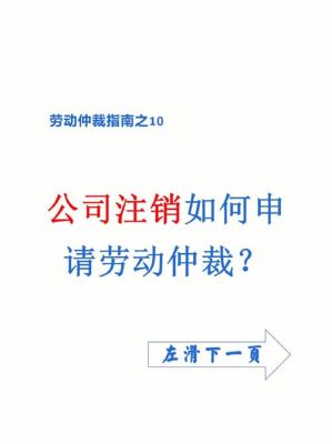 分公司注销了，如何申请劳动仲裁？单位注销后的劳动争议-图1