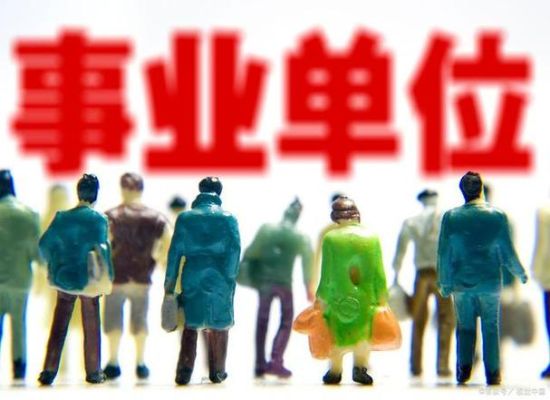 市直属事业单位有前途吗？我想发展事业单位-图1