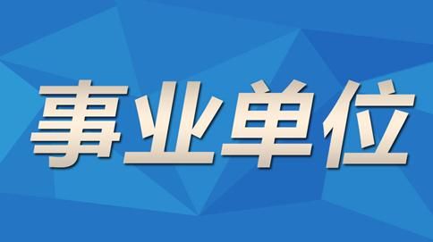 市直属事业单位有前途吗？我想发展事业单位-图2