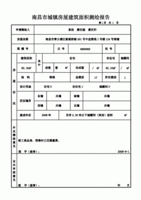 房屋实测报告是什么？向单位申请住房报告-图1