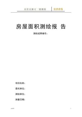 房屋实测报告是什么？向单位申请住房报告-图2