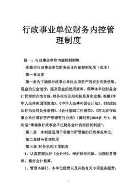 行政事业单位财务收支审计的主要内容？行政事业单位预算业务管理制度范本-图3