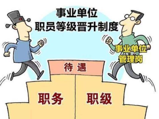 聘干可以享受事业单位职级并行吗？以前事业单位聘干条件-图3