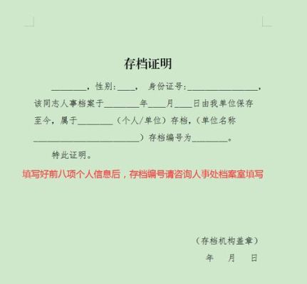 开存档证明需要什么证件？原单位不给开存档证明模板-图1