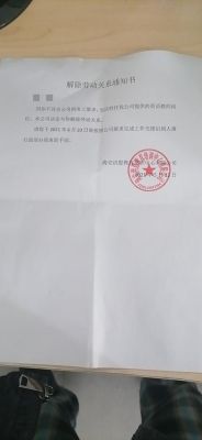 公司辞退我!可离职协议上没盖公章!我没上班公司可以不赔偿吗？云南省用人单位解除劳动合同证明书填写-图2