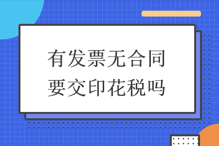 谁知道在开运输业发票里印花税的税率是多少？运输单位安全协议范本-图3