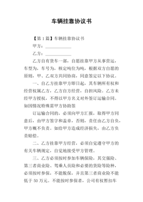 签订车辆挂靠协议要注意什么？运输单位安全协议书-图2