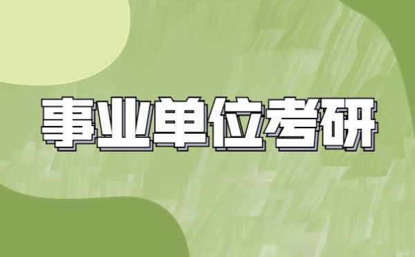 在事业单位上班考上研究生可以上吗？在事业单位考研究生-图2