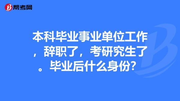 在事业单位上班考上研究生可以上吗？在事业单位考研究生-图1