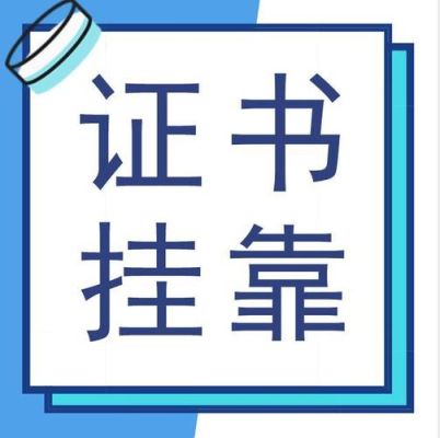 一个人的两个证书可以挂两个单位吗？证书挂靠放单位吗-图1