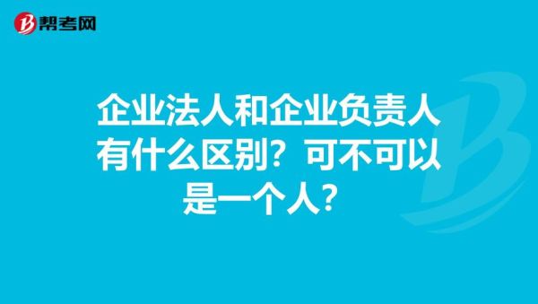 属于单位负责人的有哪些？属于法人的单位有哪些-图1