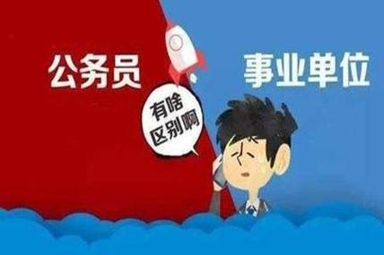 市场化聘用和正式员工的区别？转业事业单位竞争上岗-图2