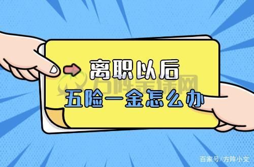 外地人在上海工作，现在离职回原户籍地工作，五险一金怎么转出以及到新单位怎么弄啊？谢谢？上海社保换单位转移流程图-图3