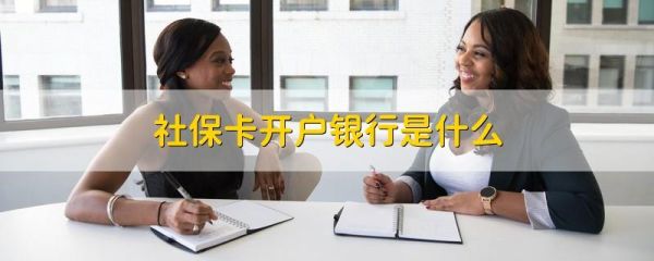 保障卡能在银行开户吗？社保开户一定要单位开户银行-图1