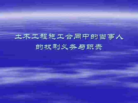 施工合同中权利义务和责任的主体是谁？施工单位的义务-图1